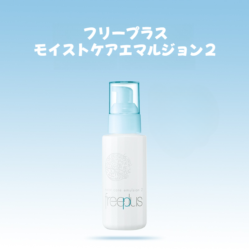 フリープラス乳液｜しっとりタイプ・モイストケアエマルジョン2・100ml・保湿・うるおいをキープ|undefined