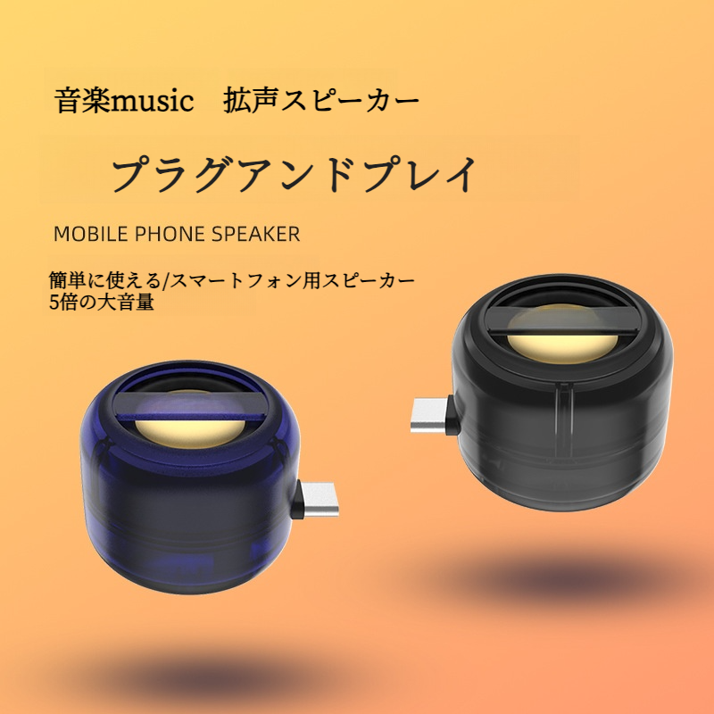 スマホ用スピーカー｜type－C対応・コンパクト・ミニ・ワイヤレス・高音質・拡声器|undefined