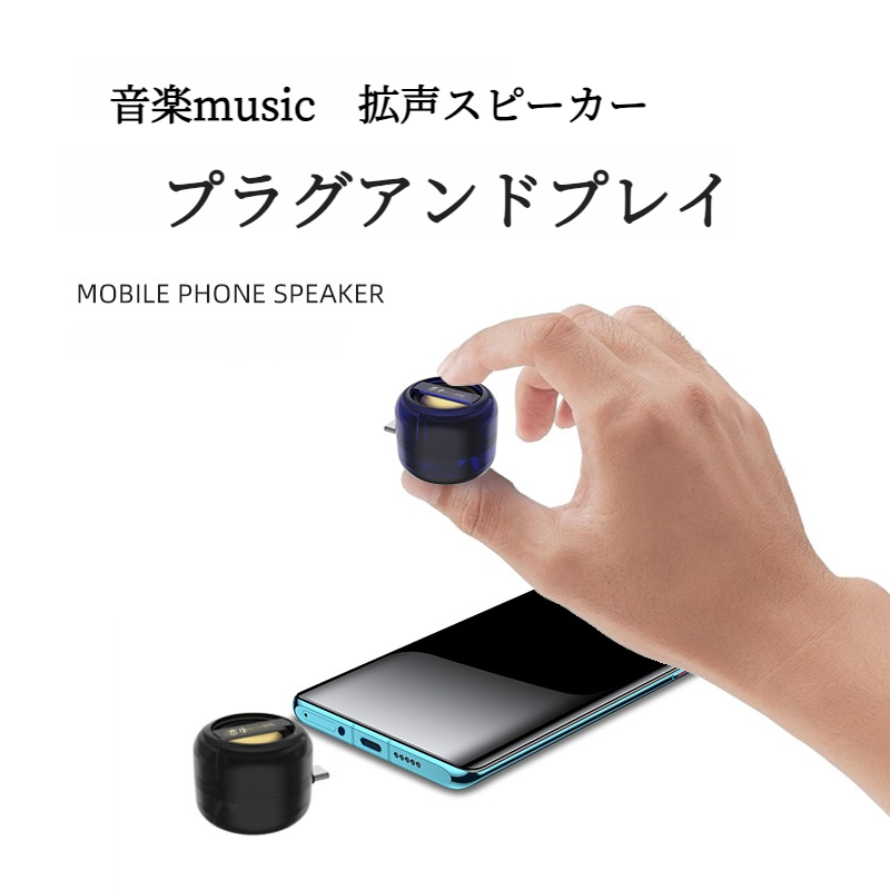スマホ用スピーカー｜type－C対応・コンパクト・ミニ・ワイヤレス・高音質・拡声器|undefined