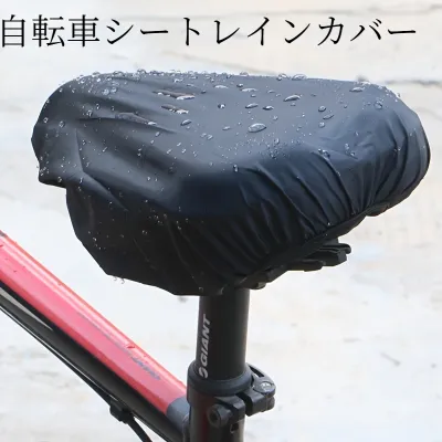 自転車シートレインカバー｜1枚・防水・防塵・自転車サドルカバー・弾性・日焼け止め・旅行に最適・自転車クッションシートカバー