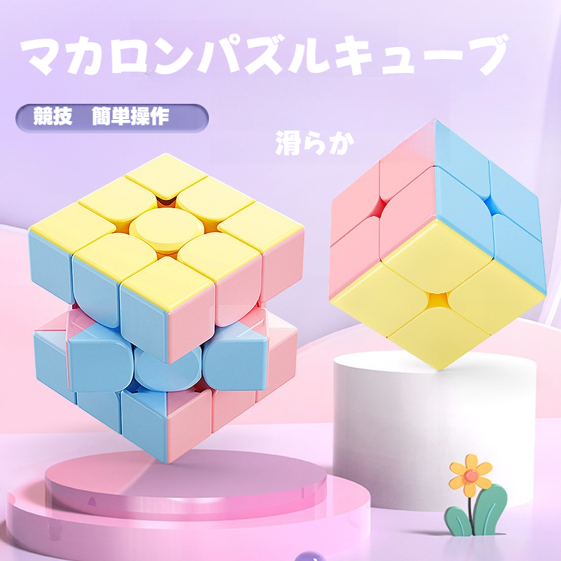 3096 マカロン マカロン】マカロンパズルキューブ｜子供向け・早期教育・知育