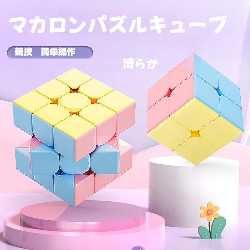 【マカロン】マカロンパズルキューブ｜子供向け・早期教育・知育玩具・2x2x2・3x3x3・4x4x4・金字塔ルービックキューブ・ヒット商品・脳トレ|undefined