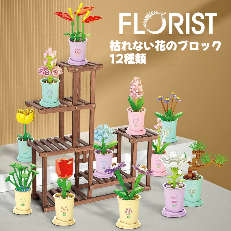 【枯れない花】花のブロック｜DIY・組み立て・風景・盆栽・おもちゃ・バラ・立体パズル・可愛い・お祝い・ 誕生日|undefined