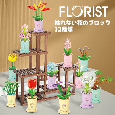 【枯れない花】花のブロック｜DIY・組み立て・風景・盆栽・おもちゃ・バラ・立体パズル・可愛い・お祝い・ 誕生日