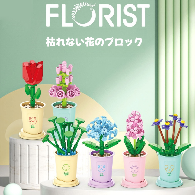 【枯れない花】花のブロック｜DIY・組み立て・風景・盆栽・おもちゃ・バラ・立体パズル・可愛い・お祝い・ 誕生日|undefined