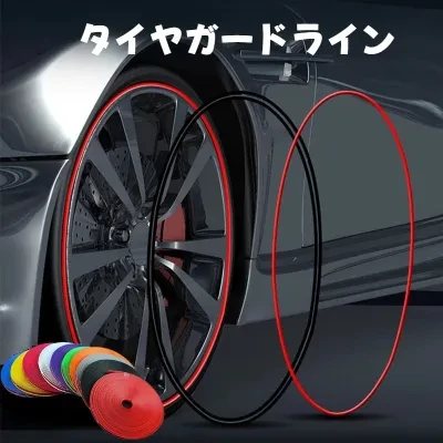 なんでもNANN タイヤガードライン｜8 メートル・車・車両・装飾・ストリップ・タイヤ・ガードライン・ゴム・マウンティングトリム