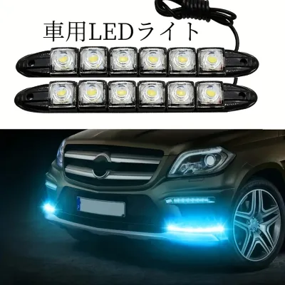 車用LEDライト｜ユニバーサルカー・Led・DRLデイタイムランニングライト・フレキシブル・6SMD・ホワイトアイスブルー・12V適用