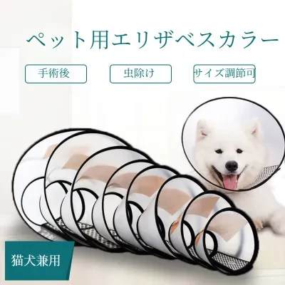 ペット用エリザベスカラー｜ベル型・ペット用品・猫犬用・手術後保護カラー