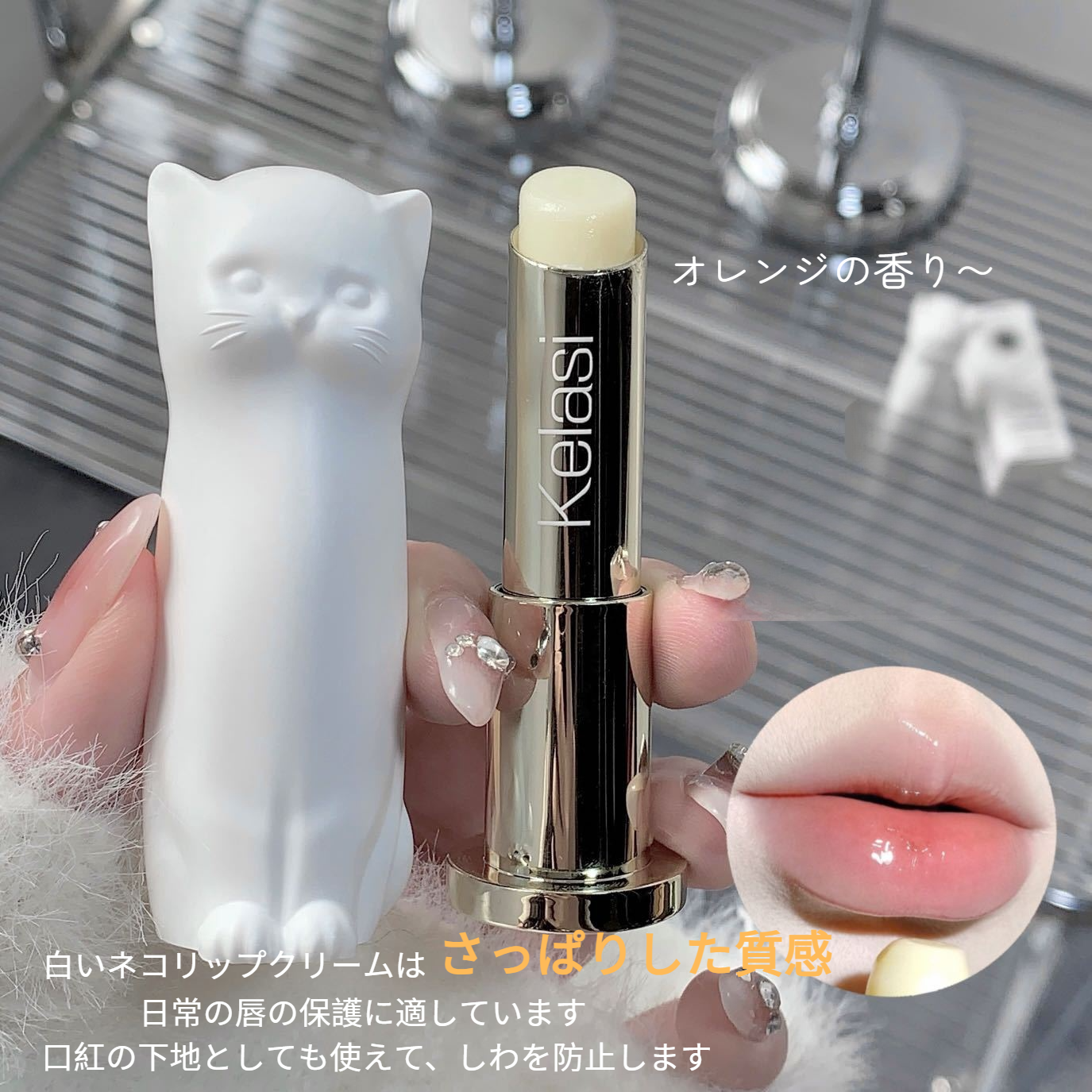 KELASI 猫ちゃんリップクリーム｜保湿・唇荒れ防止・唇シワ軽減