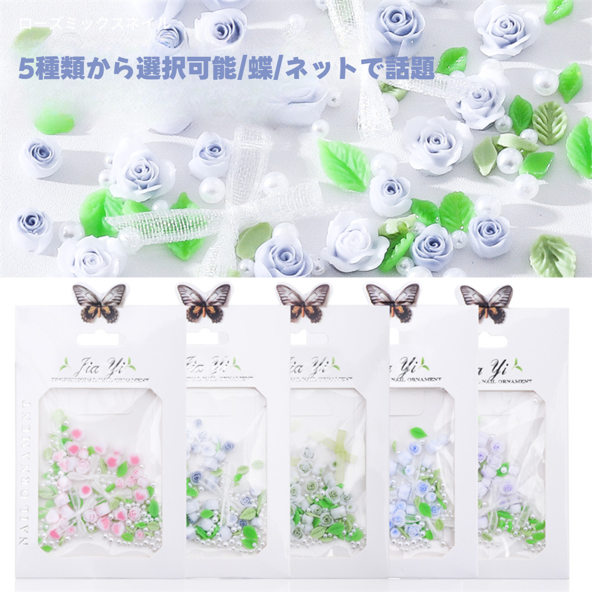 ネイル装飾品｜新商品・ネイルアクセサリー・グラデーション・バラ・花・3Dネイル飾り・5種類|undefined