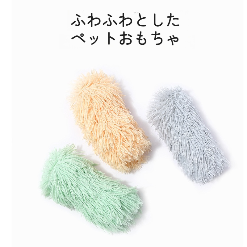 猫おもちゃ｜ふわふわ・ペット用・音が鳴る・エコの素材・柔らかい|undefined