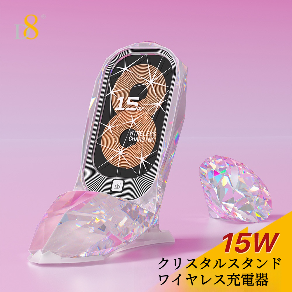 D8ワイヤレス充電器｜クリスタルシューズデザイン・スマホスタンド・15ｗ急速充電|undefined