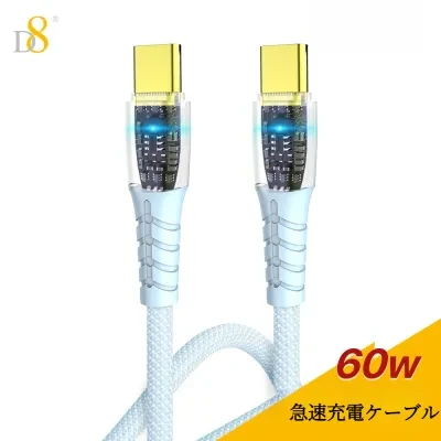 D8急速充電ケーブル｜60W急速充電・LEDライト・多種類デバイスに対応・USB－C・耐用性