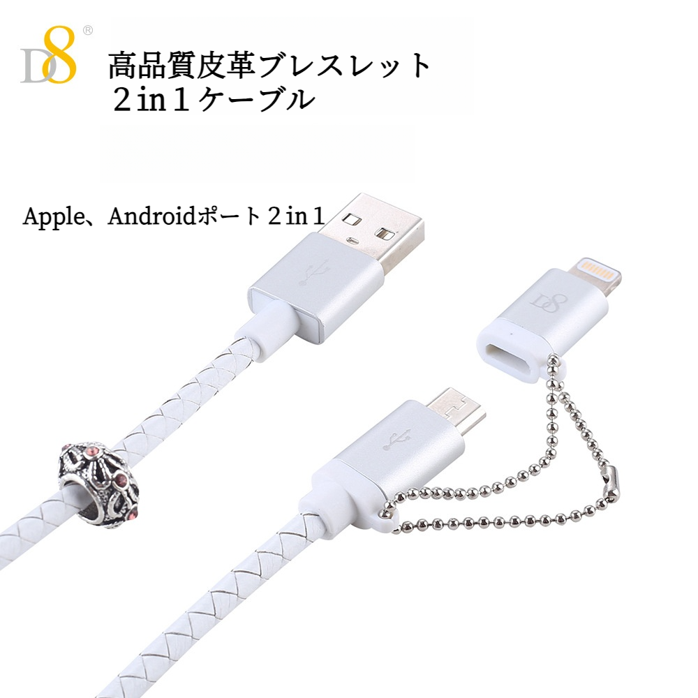 D8急速充電ケーブル｜USB－A・ライトニング・２㏌１・PU編み・優れる見た目|undefined