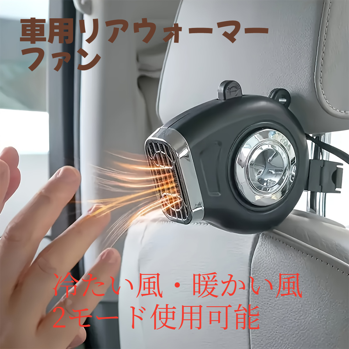 車用リアウォーマーファン｜扇風機・12v/24v・車用・電気・冷房・暖房・風・寒・暖・両用・車用・暖房・除霜・除霧・クイックヒーター|undefined