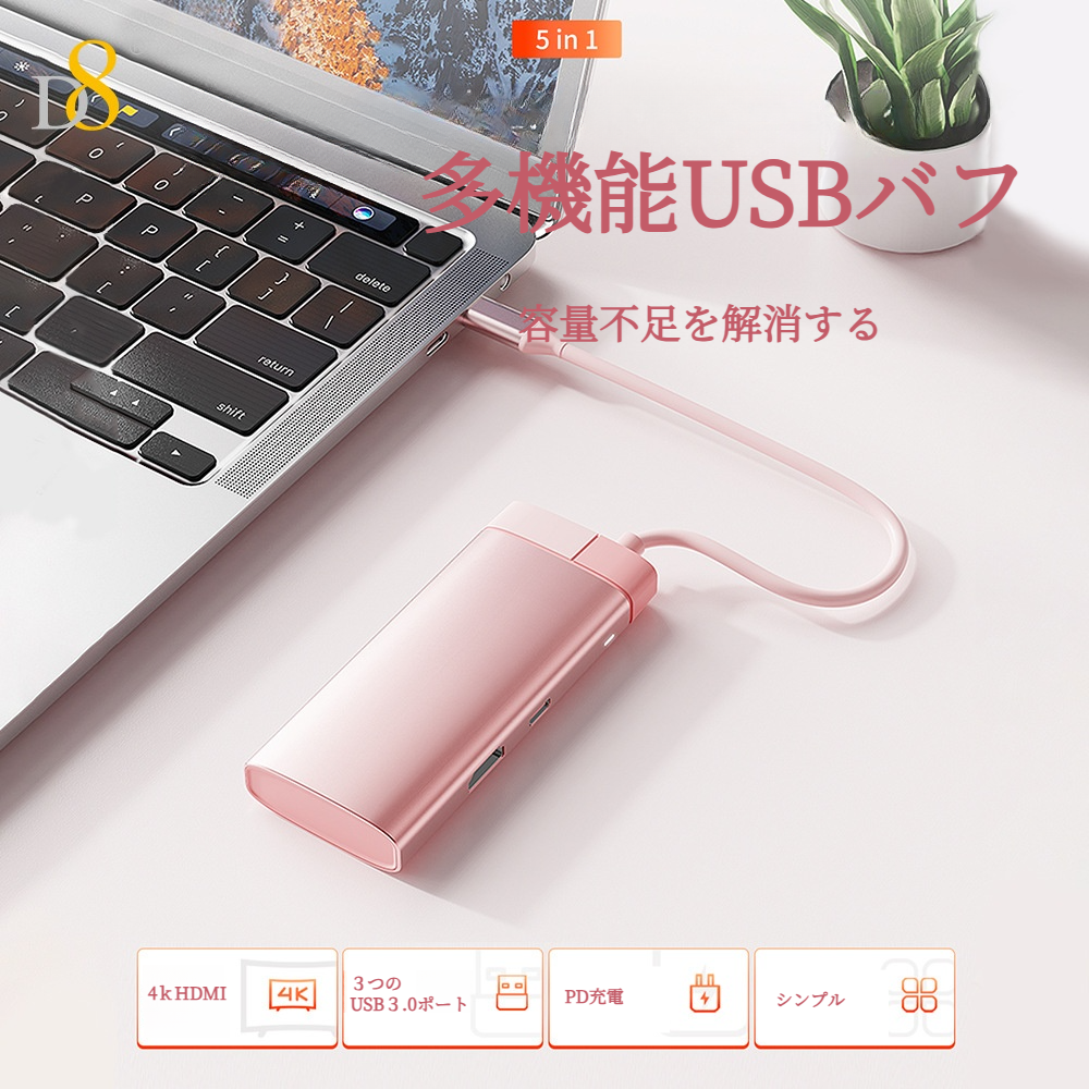 D8USBバフ｜５㏌１・多機能・USB3.0・持ち運び便利・ポート拡張・容量不足を解消|undefined