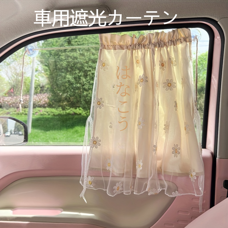 車用遮光カーテン｜デイジー二層サンシェード・車・窓カーテン、吸盤タイプユニバーサル小型フレッシュ断熱レース遮断カーテン|undefined