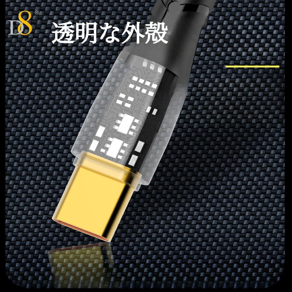 D8急速充電ケーブル｜60W急速充電・LEDライト・多種類デバイスに対応・USB－C・耐用性|undefined