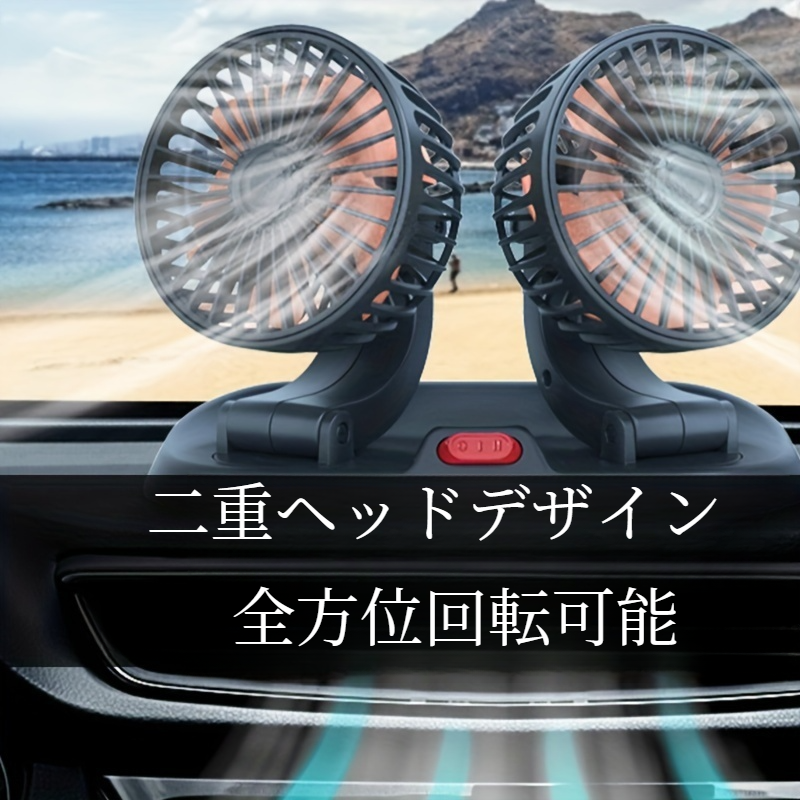 車用扇風機｜ファン・夏用・車用・車内・涼しく・調整可能・5V/12V/24V・電源を備えた・デュアルヘッド ・USB|undefined