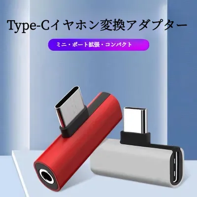 Type-Cイヤホン変換アダプター｜ポート拡張・音楽・充電・通話・便利・コンパクト