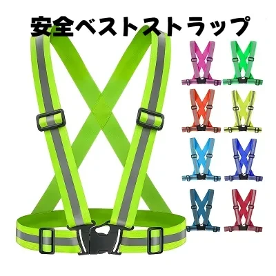 Uminami 安全ベストストラップ｜夜間走行・安全・安心・大人用・子供用・反射・調整可能・1個・夜間ランニング・ナイトライディング