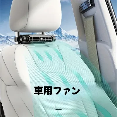 車用扇風機｜車用・ファン・夏・涼しい・心地よい・冷却・冷房・USB・カーシートファン・車・アクセサリー・プラグイン・使用必要
