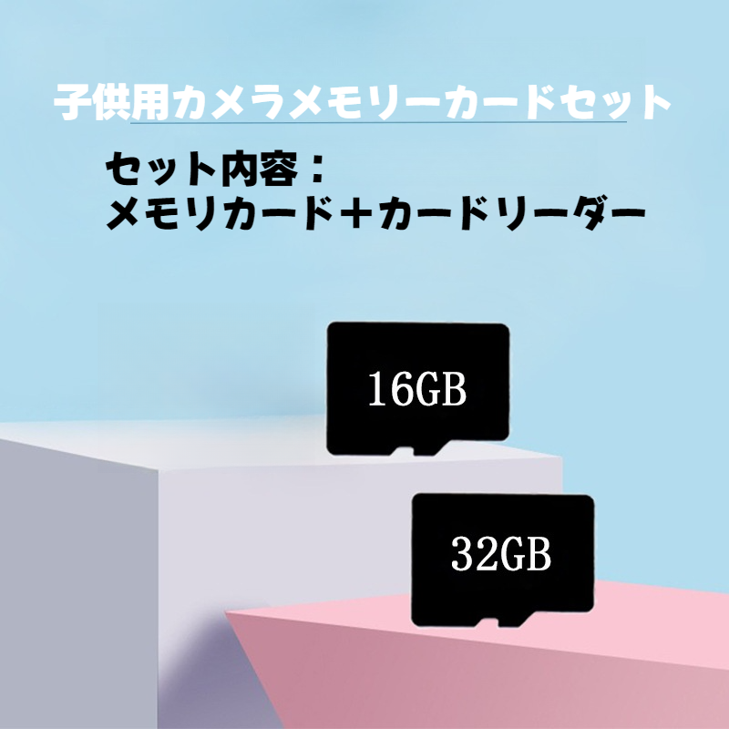 【メモリカード＋カードリーダー】カメラ用メモリーカード・読み取り器・メモリーカード・子供用|undefined