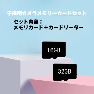 【メモリカード＋カードリーダー】カメラ用メモリーカード・読み取り器・メモリーカード・子供用