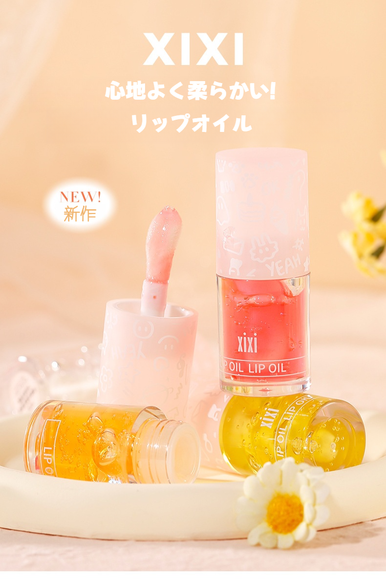 xixi リップオイル｜保湿・唇しわを薄く・リップグロス