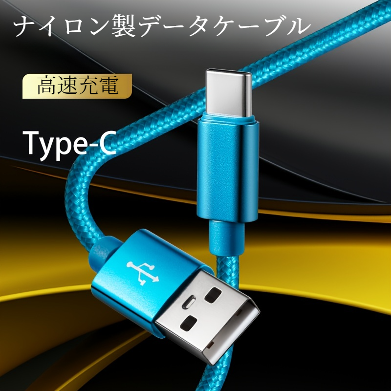 ナイロンデータケーブル｜iPhone・Android・micro・Huawei・TypeC・急速充電・スマホ充電器|undefined