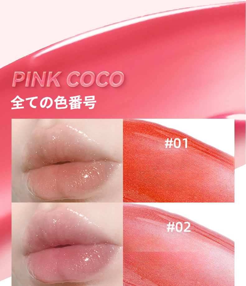 PINK COCO リップグロス｜みずみずしい・ガラスのように・保湿
