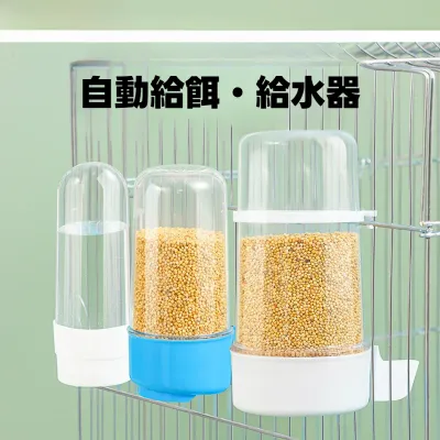 鳥用自動給水器｜餌やり器・インコ・取り付け便利・鳥かご用