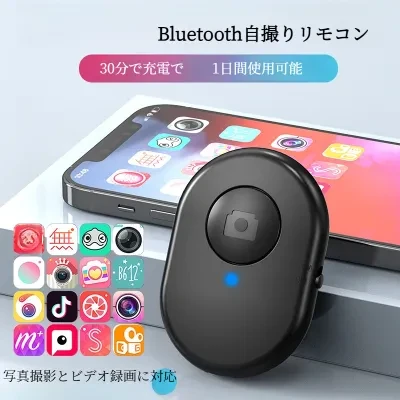 Bluetooth自撮りリモコン｜コンパクト・便利・長時間持続可能・USB充電式・遠隔操作