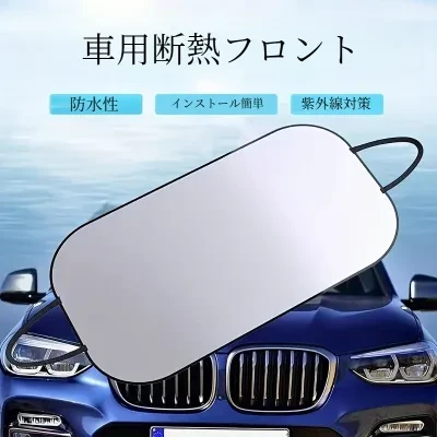 車用断熱フロント｜断熱・紫外線対策・ガラス・日焼け止め・ユニバーサル・サンシールドサイド・ベゼル・夏・アーティファクト