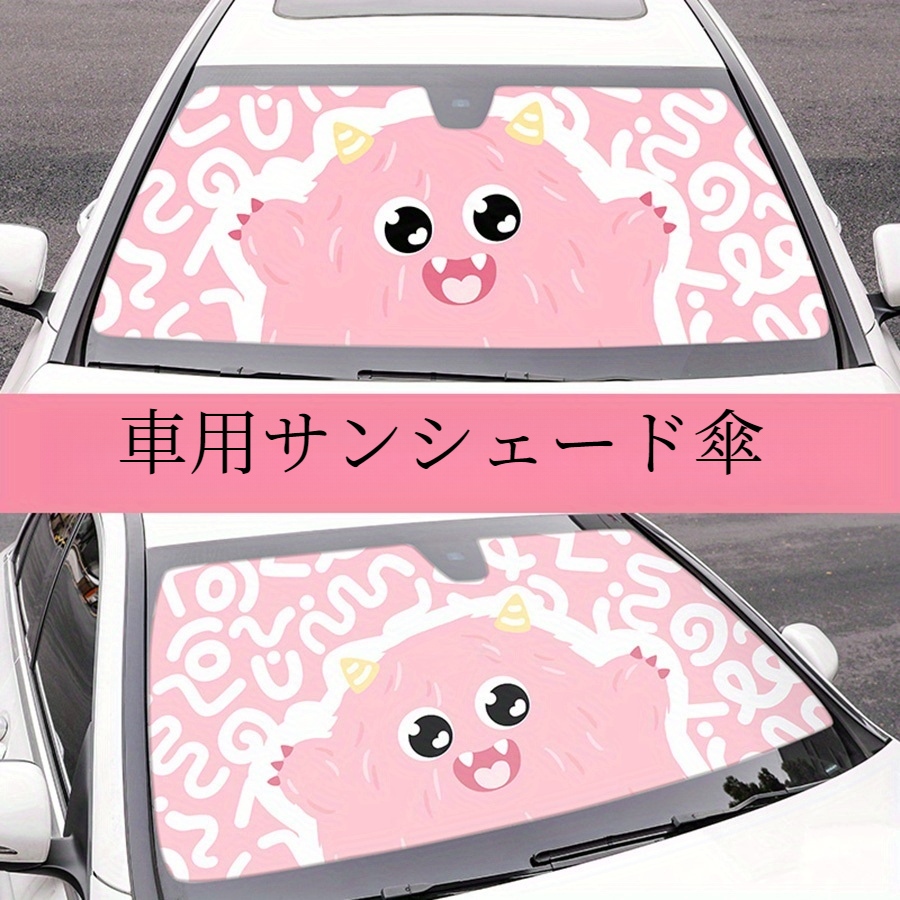 車用サンシェード傘｜かわいい・漫画モンスター・断熱 - 日焼け防止・ポリエステル製・フロントガラスカバー|undefined