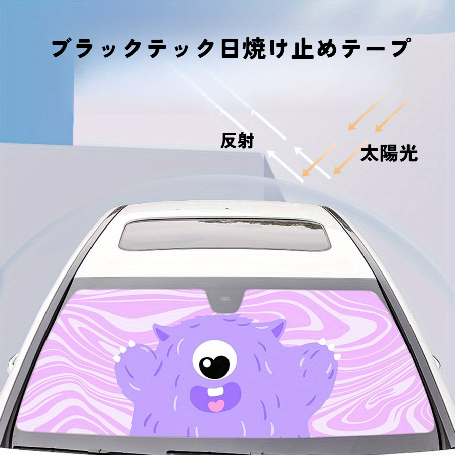 車用サンシェード傘｜かわいい・漫画モンスター・断熱 - 日焼け防止・ポリエステル製・フロントガラスカバー|undefined