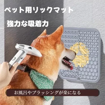 ペット用リックマット｜舐めるパッド・早食い防止・吸盤式・お風呂が楽しくなる便利アイテム