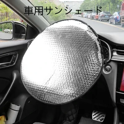 車用サンシェード｜日焼け止め・ステアリング・ホイールサンシェード・車内日焼け止め・冷却・断熱・アルミ・箔サンシェード