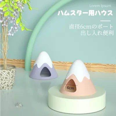 ハムスター用ハウス｜夏・雪山デザイン・隠れ家・出し入れ便利・お手入れ簡単