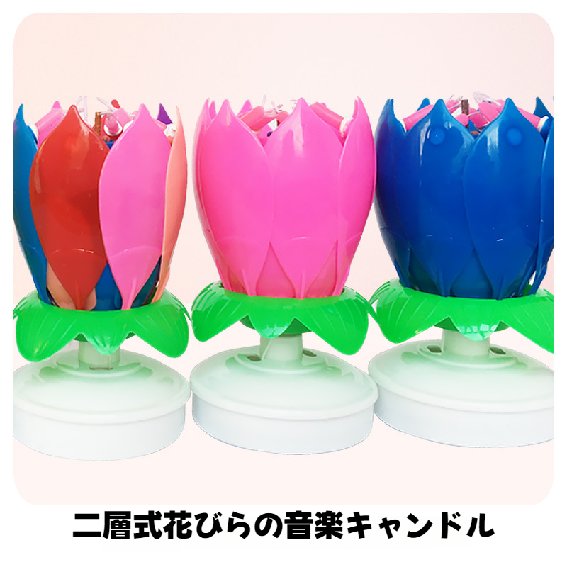 【花が咲く】蓮の花音楽キャンドル｜誕生日ケーキ・回転式・エレクトロニック・七色・華やか・推し活・キャンペーン