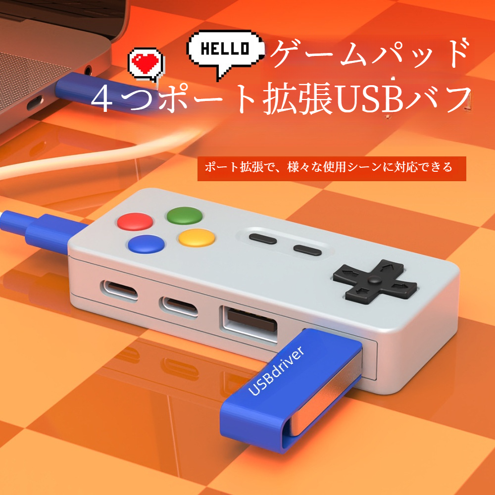 USBバフ｜ゲームパッドデザイン・多機能拡張・４in1・便利・高速転送|undefined