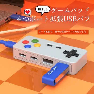 USBバフ｜ゲームパッドデザイン・多機能拡張・４in1・便利・高速転送