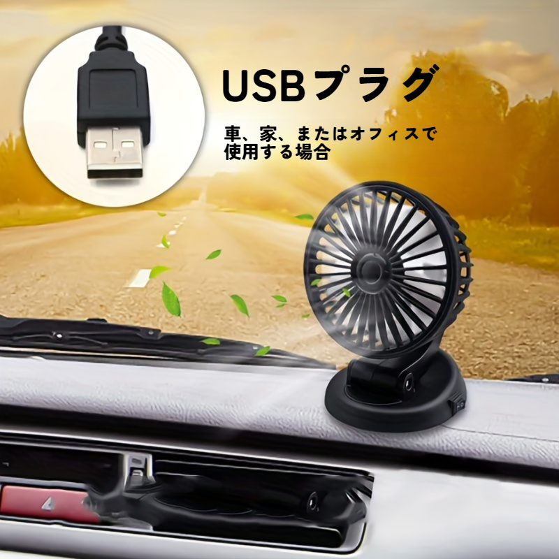 車用扇風機｜夏・強い風・車内・涼しい・回転・冷却車・USB・ファン・便利・安心・運転・快適|undefined