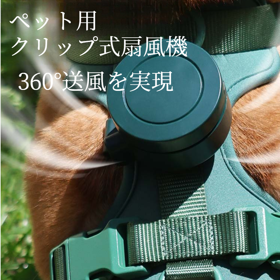 ペット用クリップ式扇風機｜USB充電・コンパクト・夏に最適・涼しい|undefined