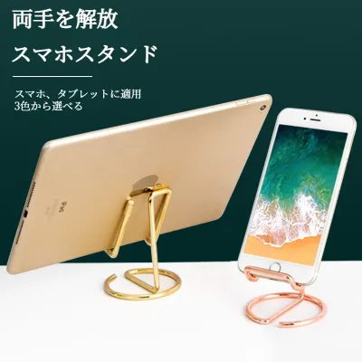 スマートフォンスタンド｜金属製・電鍍メッキ・両手を解放・シンプル・スマホ、タブレットに適用