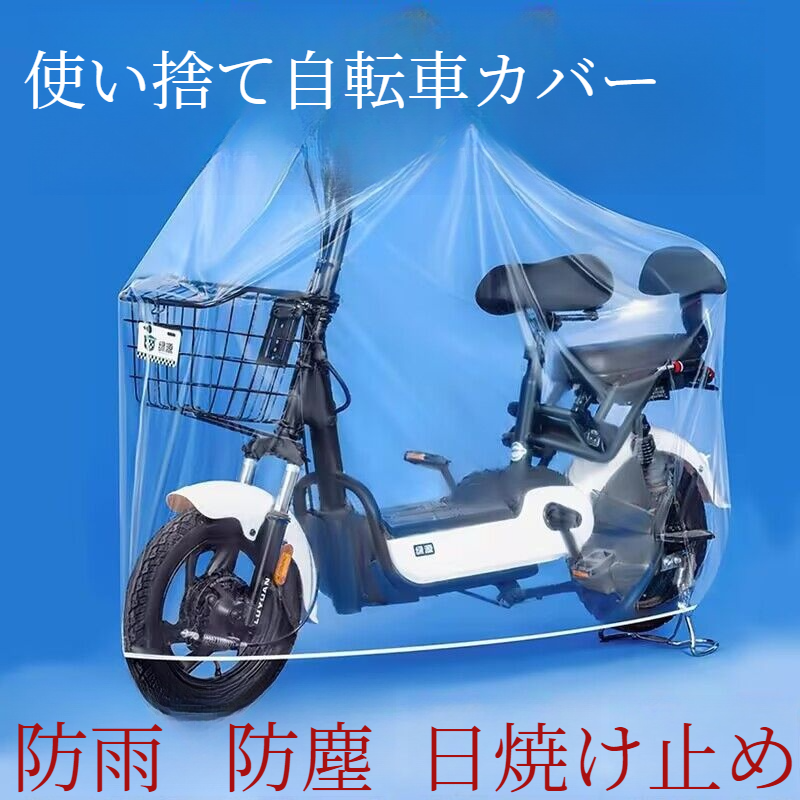 使い捨て自転車カバー｜バイクカバー・日除け・UVカット・防水・防塵|undefined