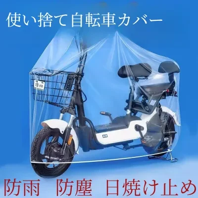 使い捨て自転車カバー｜バイクカバー・日除け・UVカット・防水・防塵
