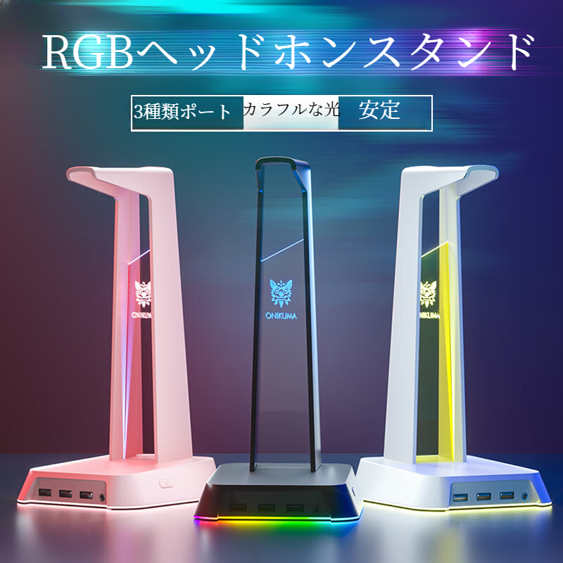 ヘッドセットスタンド｜USB接続・デスクトップ・RGBライト・多機能・スタンド・使い便利・安定|undefined