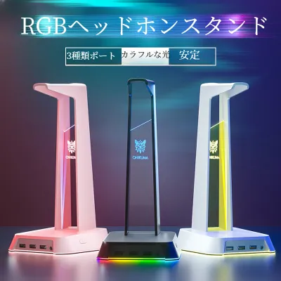 ヘッドセットスタンド｜USB接続・デスクトップ・RGBライト・多機能・スタンド・使い便利・安定