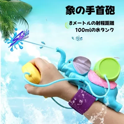 【腕に着用】水鉄砲｜子供用・象型・水遊び・手首式・アウトドア・夏の遊び・おもちゃ
